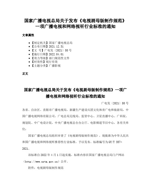 国家广播电视总局关于发布《电视剧母版制作规范》一项广播电视和网络视听行业标准的通知