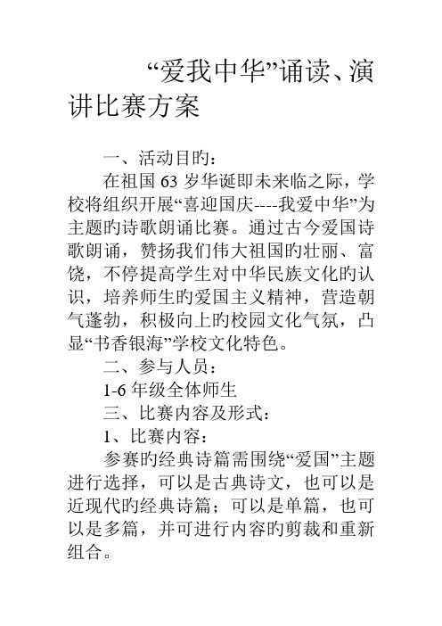 爱我中华诵读演讲比赛方案