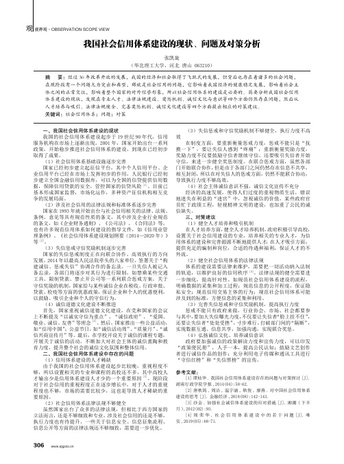 我国社会信用体系建设的现状、问题及对策分析