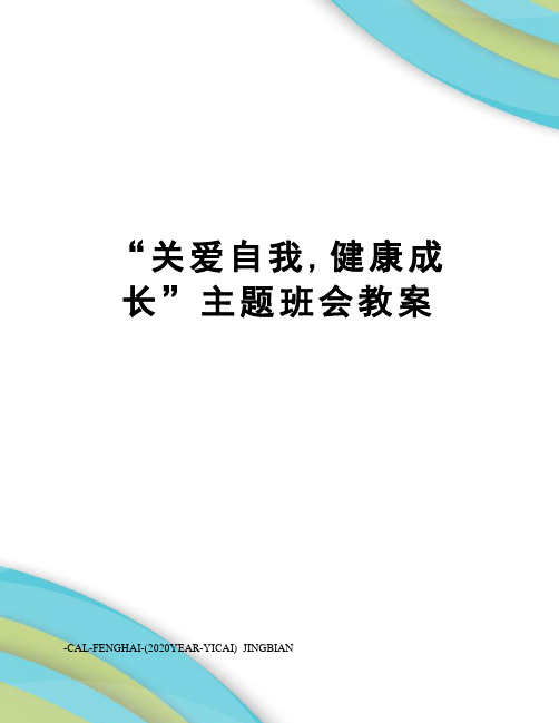 “关爱自我,健康成长”主题班会教案