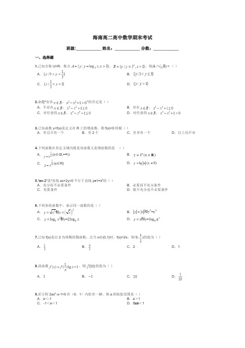 海南高二高中数学期末考试带答案解析
