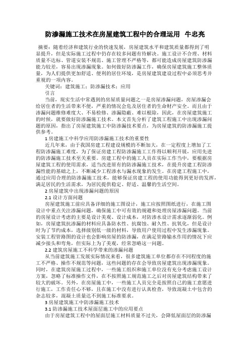 防渗漏施工技术在房屋建筑工程中的合理运用   牛忠亮