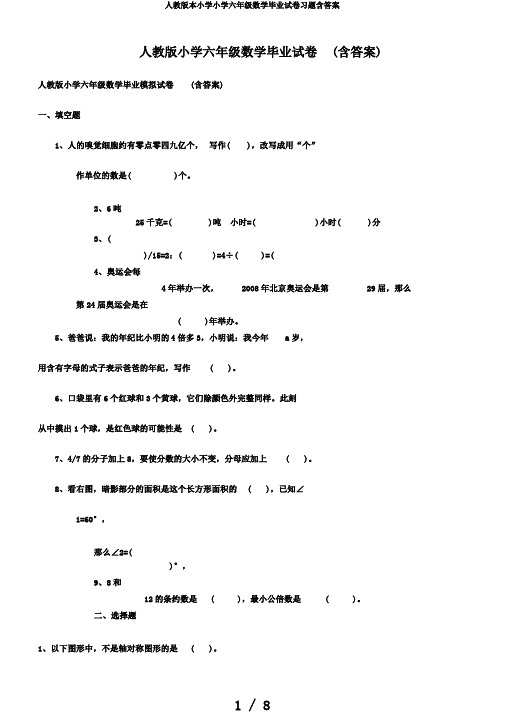 人教版本小学小学六年级数学毕业试卷习题含答案