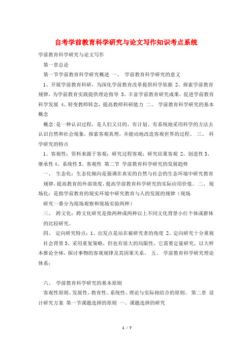 自考学前教育科学研究与论文写作知识考点系统