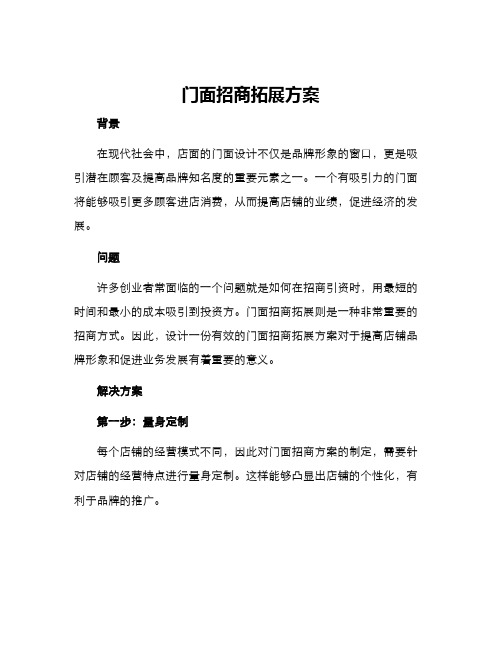 门面招商拓展方案