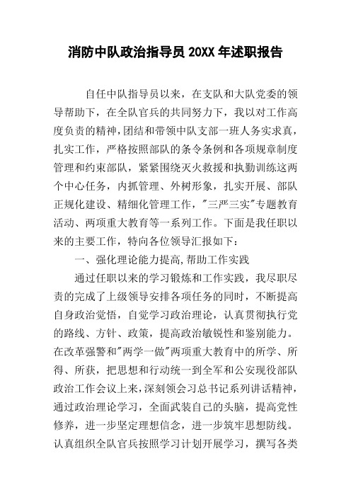 消防中队政治指导员20xx年述职报告