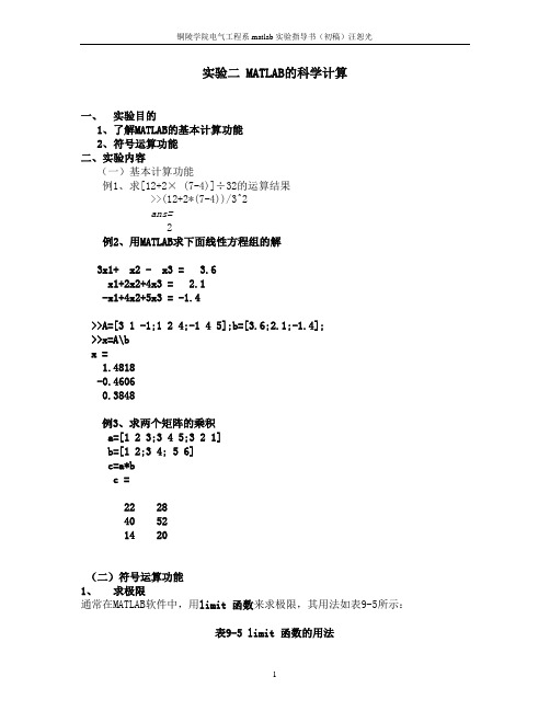 实验二 MATLAB的科学计算