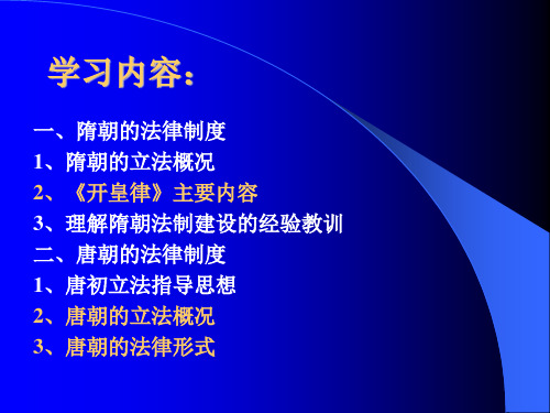 第八章隋唐的法律制度公元581年公元907年