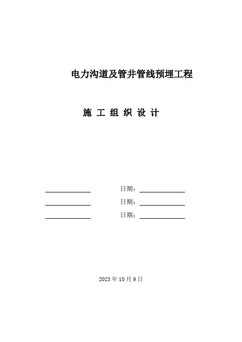 电力沟道及管井管线预埋工程施工组织设计