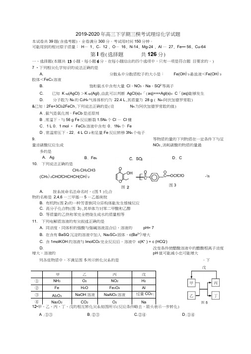 2019-2020年高三下学期三模考试理综化学试题