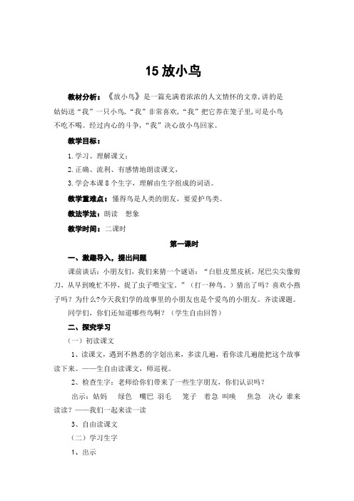 苏教版一年级语文下册《六组 15. 放小鸟.》公开课教案_20
