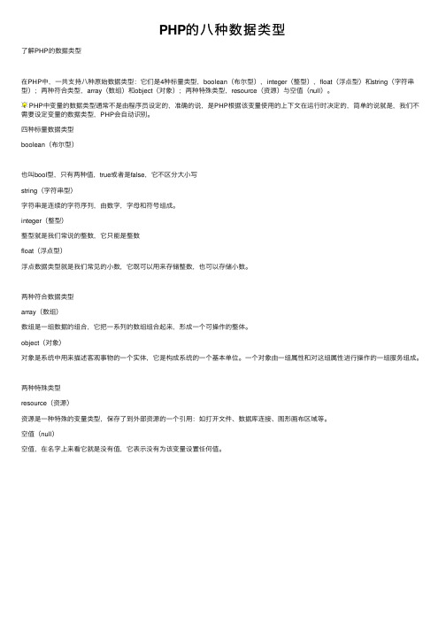 PHP的八种数据类型