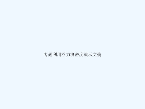 专题利用浮力测密度演示文稿