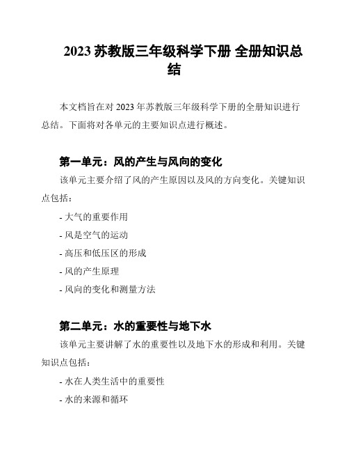 2023苏教版三年级科学下册 全册知识总结