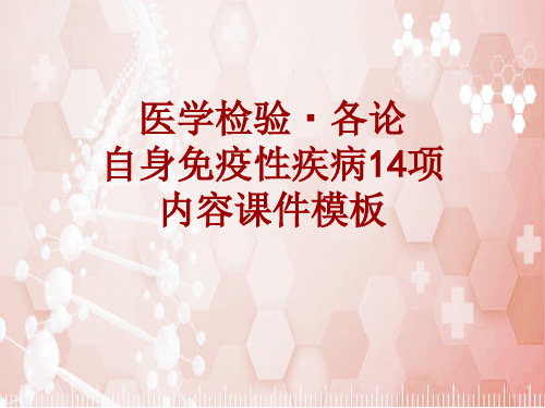 医学检验·检查项目：自身免疫性疾病14项_课件模板