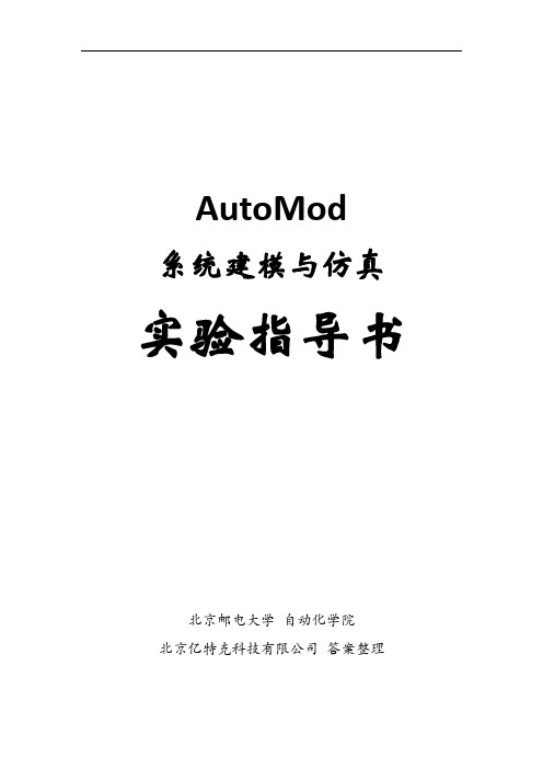 AutoMod系统建模与仿真实验指导书