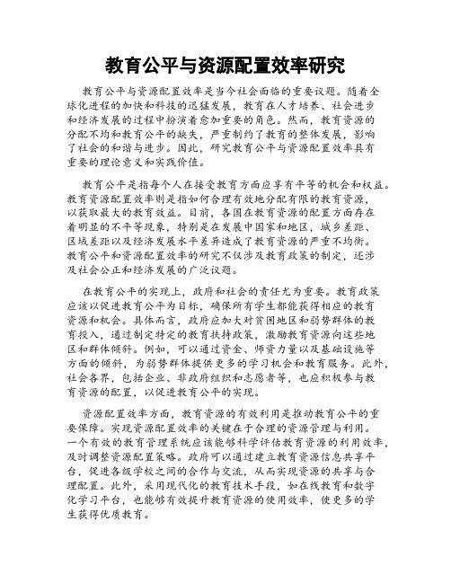 教育公平与资源配置效率研究