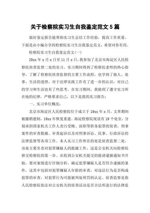 关于检察院实习生自我鉴定范文5篇