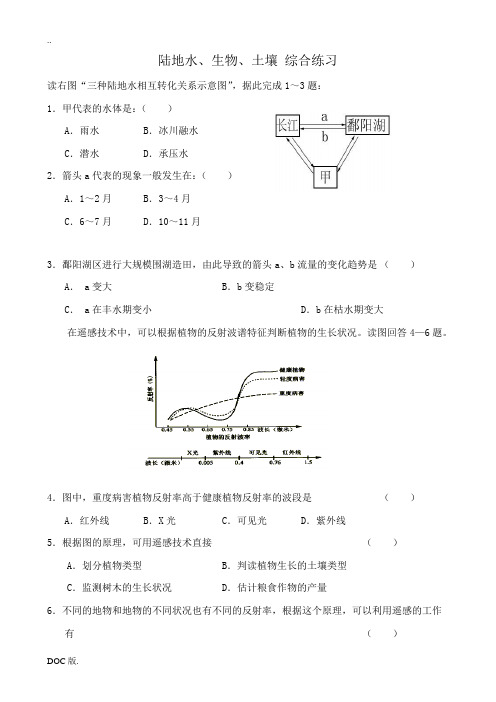 人教版高中地理必修上册陆地水、生物、土壤 综合练习