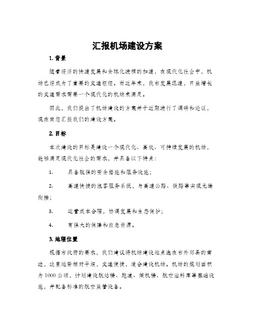 汇报机场建设方案