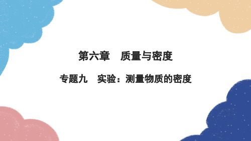 人教版物理八年级上册第六章专题九实验：测量物质的密度习题课件