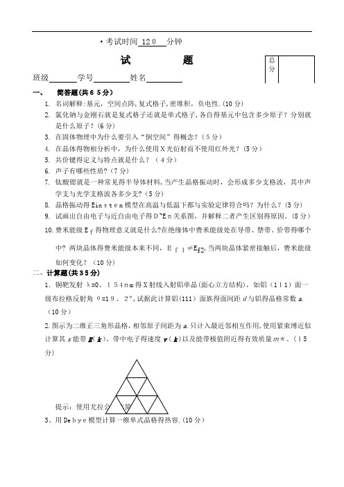 西安电子科技大学固体物理试题