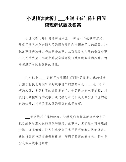 小说精读赏析」___小说《石门阵》附阅读理解试题及答案