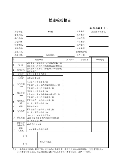 插座检验报告