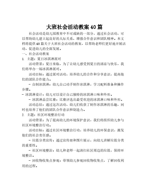 大班社会活动教案40篇[1]