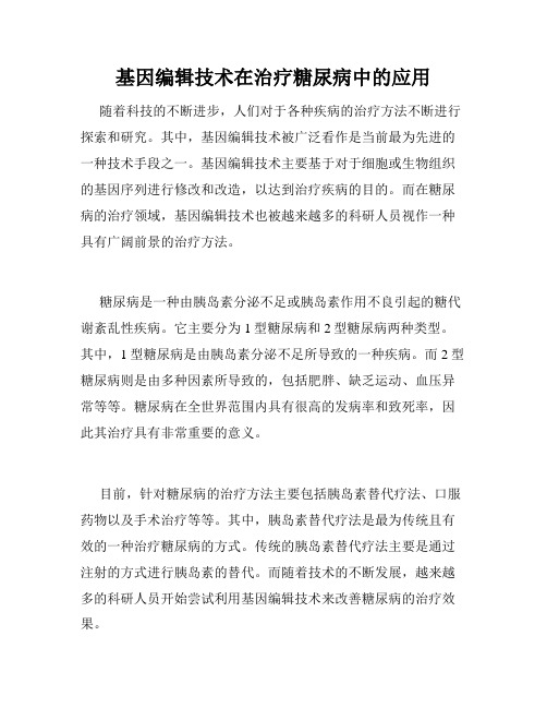 基因编辑技术在治疗糖尿病中的应用