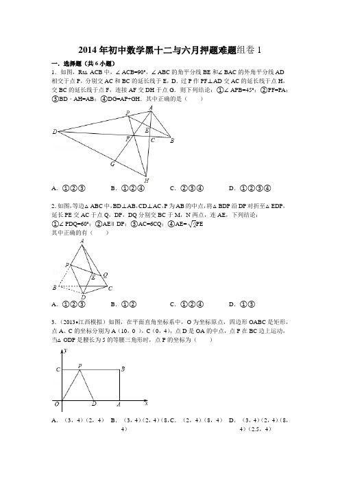 2014年初中数学黑十二与六月押题难题组卷1