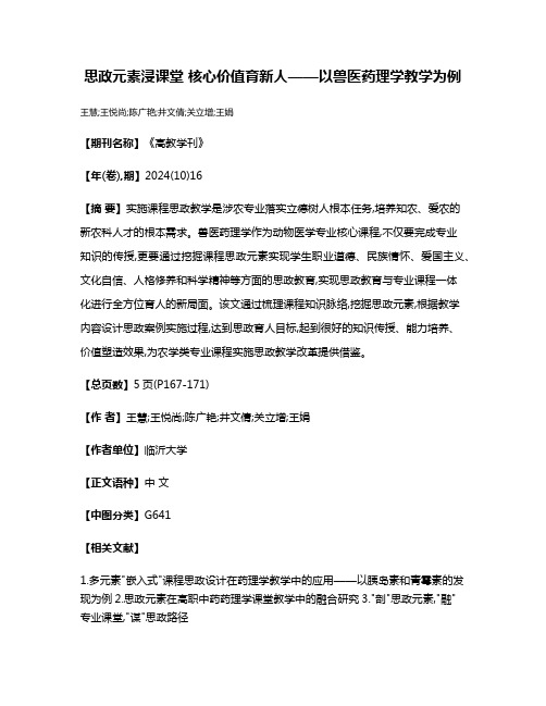 思政元素浸课堂 核心价值育新人——以兽医药理学教学为例