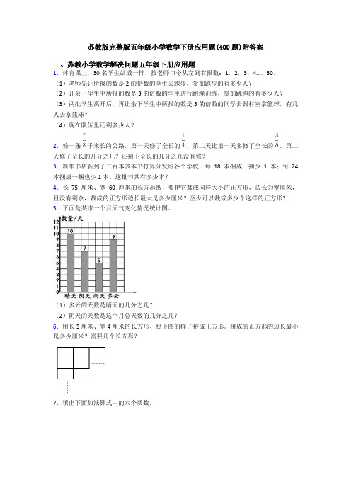 苏教版完整版五年级小学数学下册应用题(400题)附答案