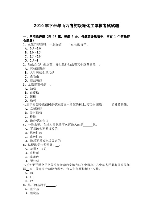 2016年下半年山西省初级绿化工审核考试试题