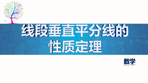 57.线段垂直平分线的性质定理