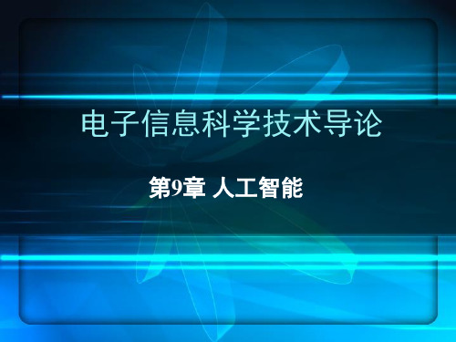 电子信息科学技术导论 第2版课件第9章 人工智能