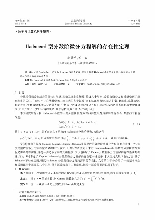 Hadamard型分数阶微分方程解的存在性定理