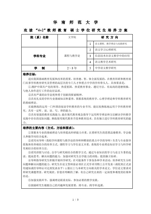 华南师范大学4+2教师教育硕士学位研究生培养方案