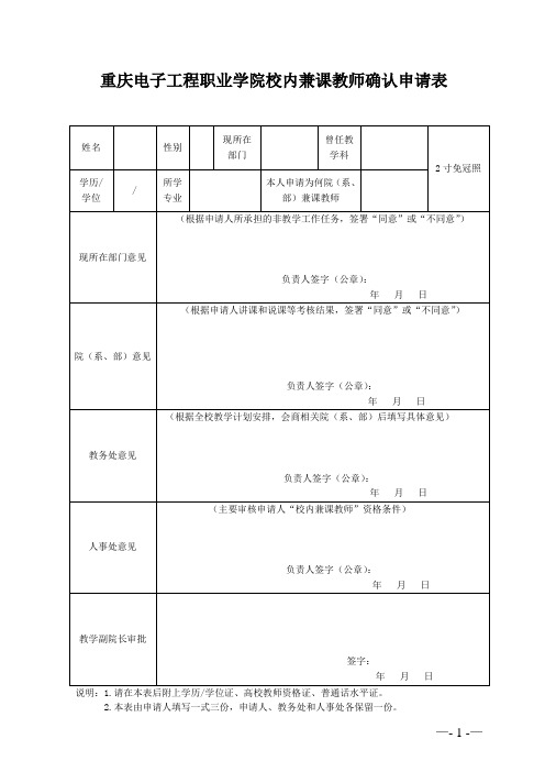 重庆电子工程职业学院校内兼课教师确认申请表