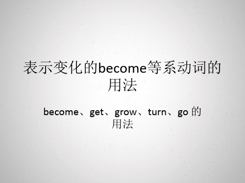 表示变化的become等系动词的