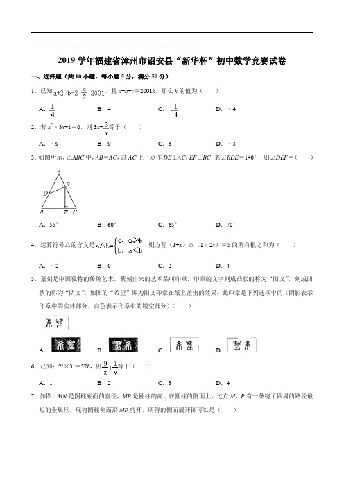 2019年福建省漳州市诏安县“新华杯”初中数学竞赛试卷(含精品解析)