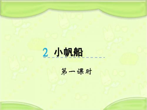 新冀教版一年级语文下册《2小帆船》教学课件