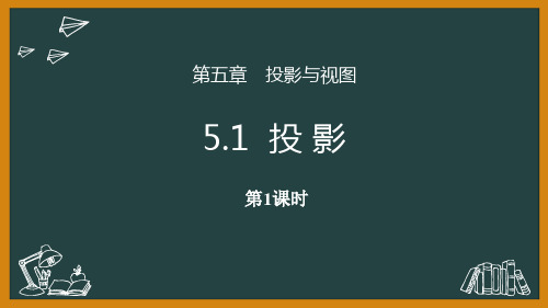 北师大版九年级上册数学《投影》投影与视图课件教学说课