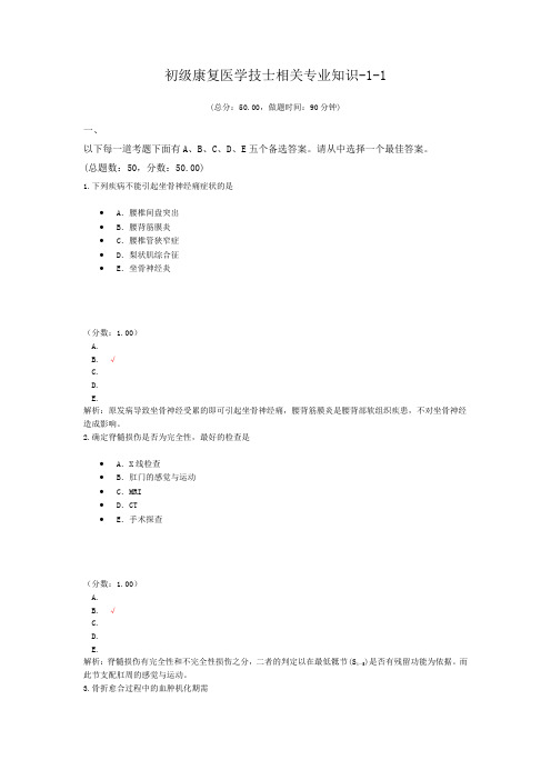 初级康复医学技士相关专业知识-1-1