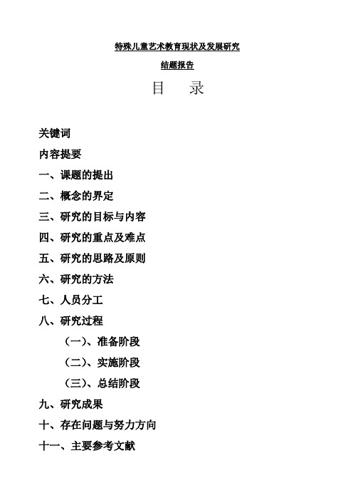 《特殊儿童艺术教育现状及发展研究》结题报告大学毕设论文