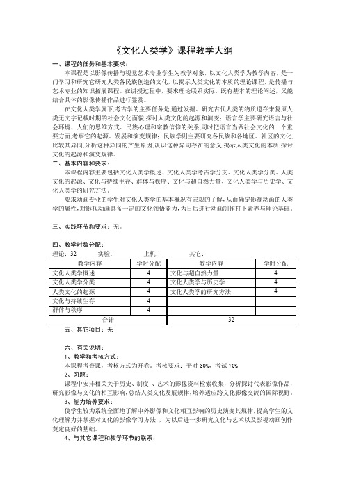 《文化人类学》课程教学大纲