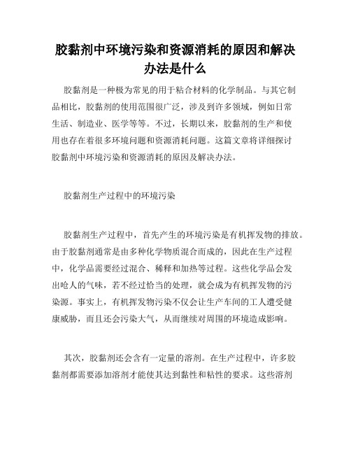 胶黏剂中环境污染和资源消耗的原因和解决办法是什么