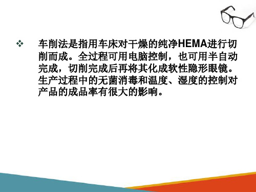 角膜接触镜基础知识—软性接触镜的工艺(接触镜验配技术课件)