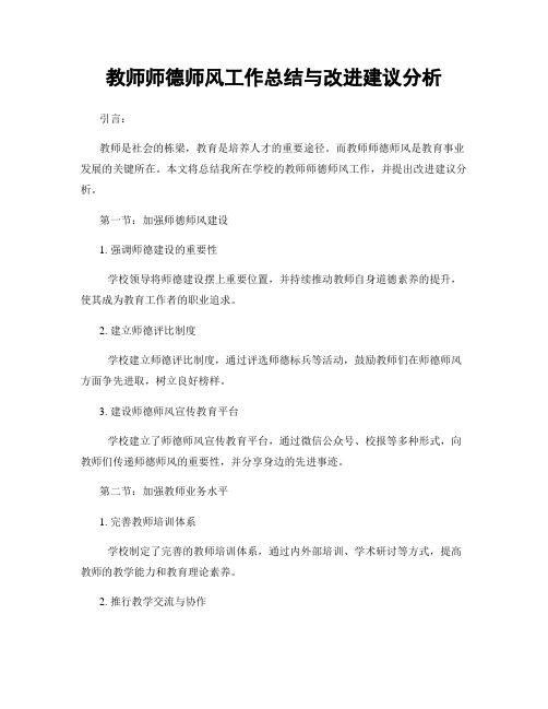 教师师德师风工作总结与改进建议分析