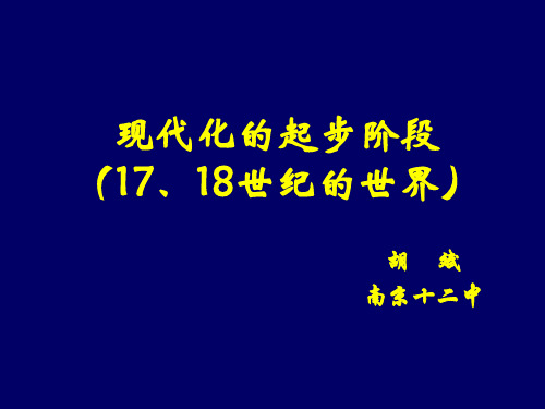 现代化的起步阶段1718世纪的世界